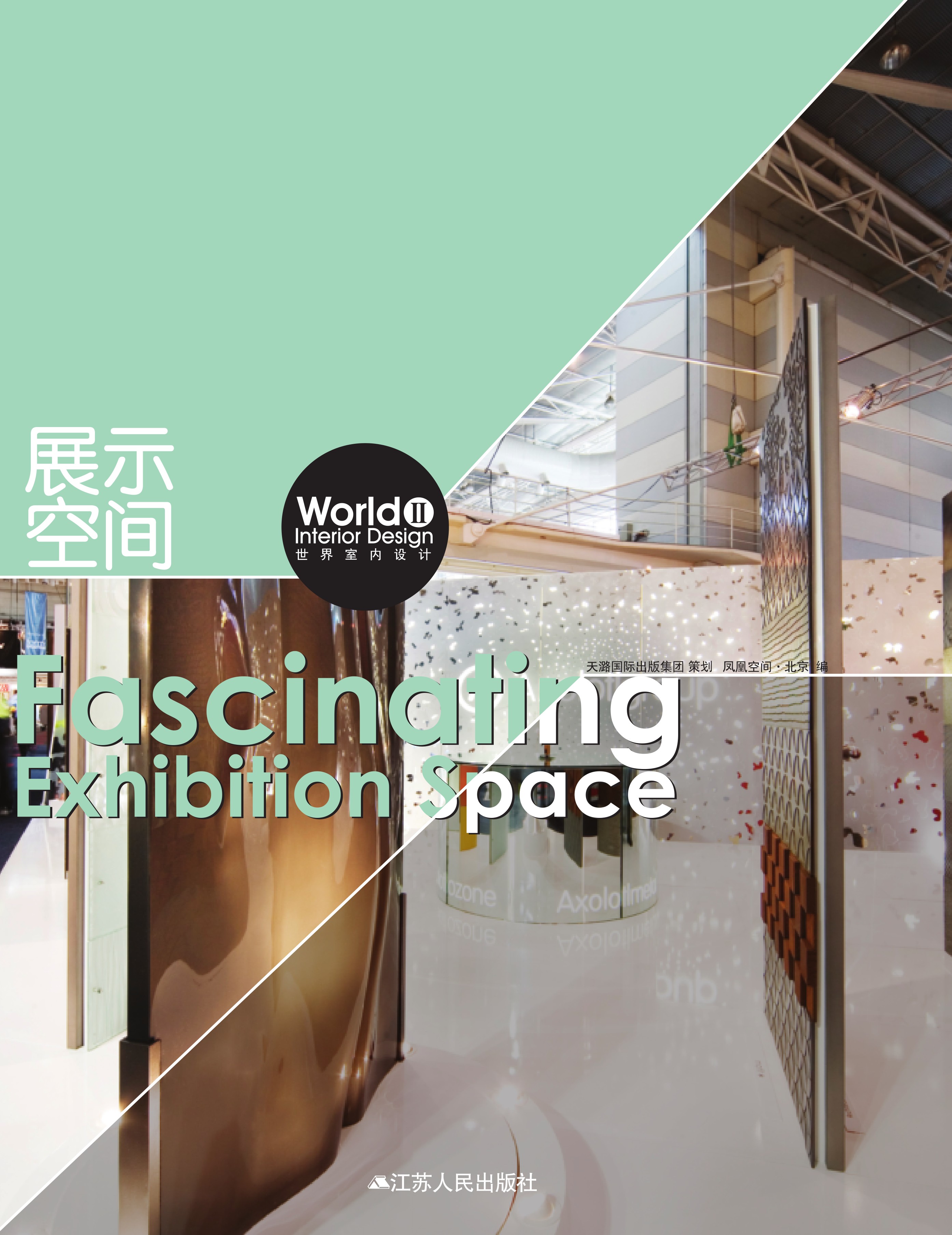 世界室内设计2 展示空间