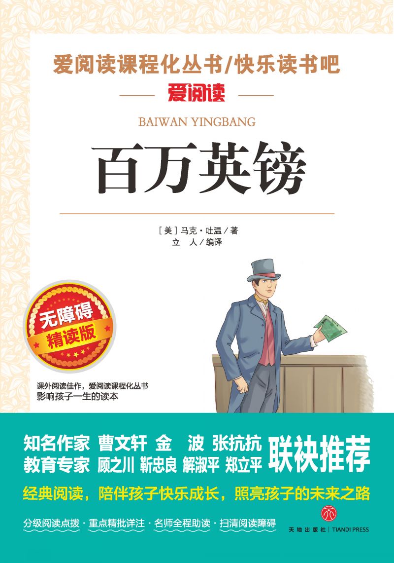 无障碍精读-百万英镑