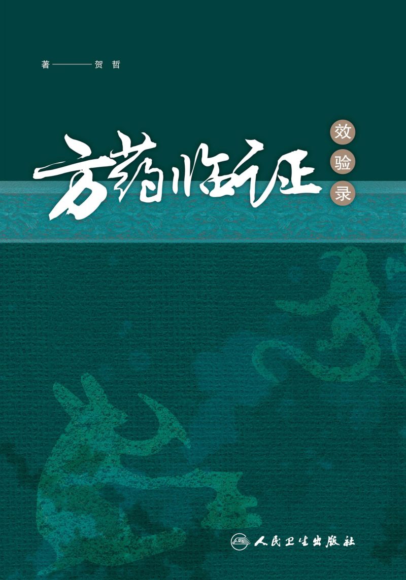 方药临证效验录