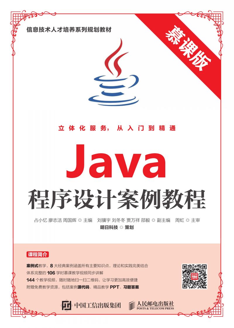 Java程序设计案例教程（慕课版）