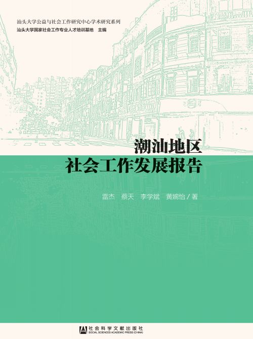 潮汕地区社会工作发展报告