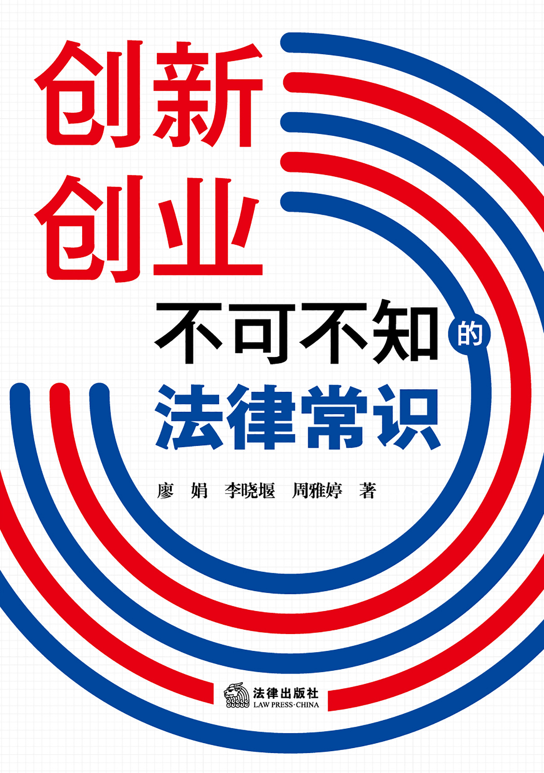 创新创业不可不知的法律常识