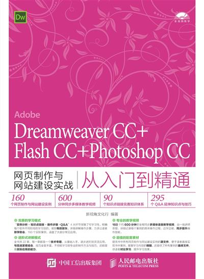 Dreamweaver CC+Flash CC+Photoshop CC网页制作与网站建设实战从入门到精通