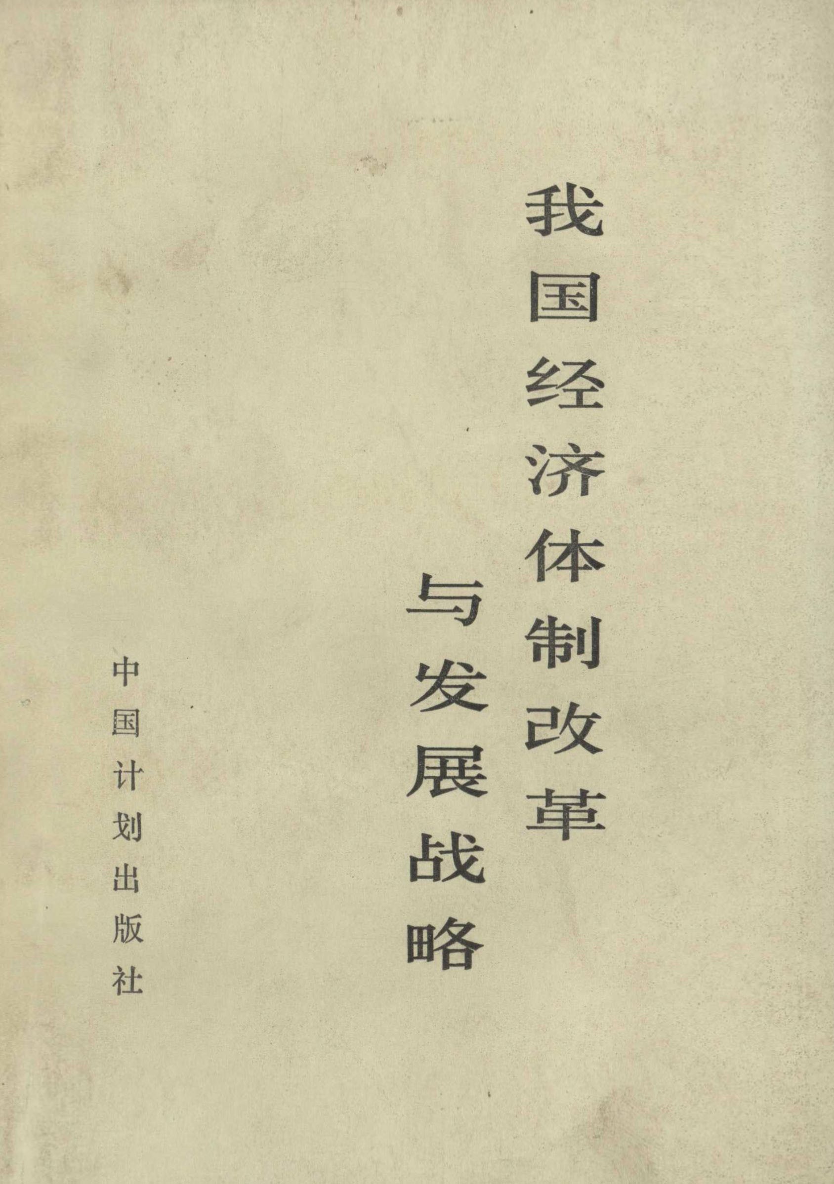 我国经济体制改革与发展战略