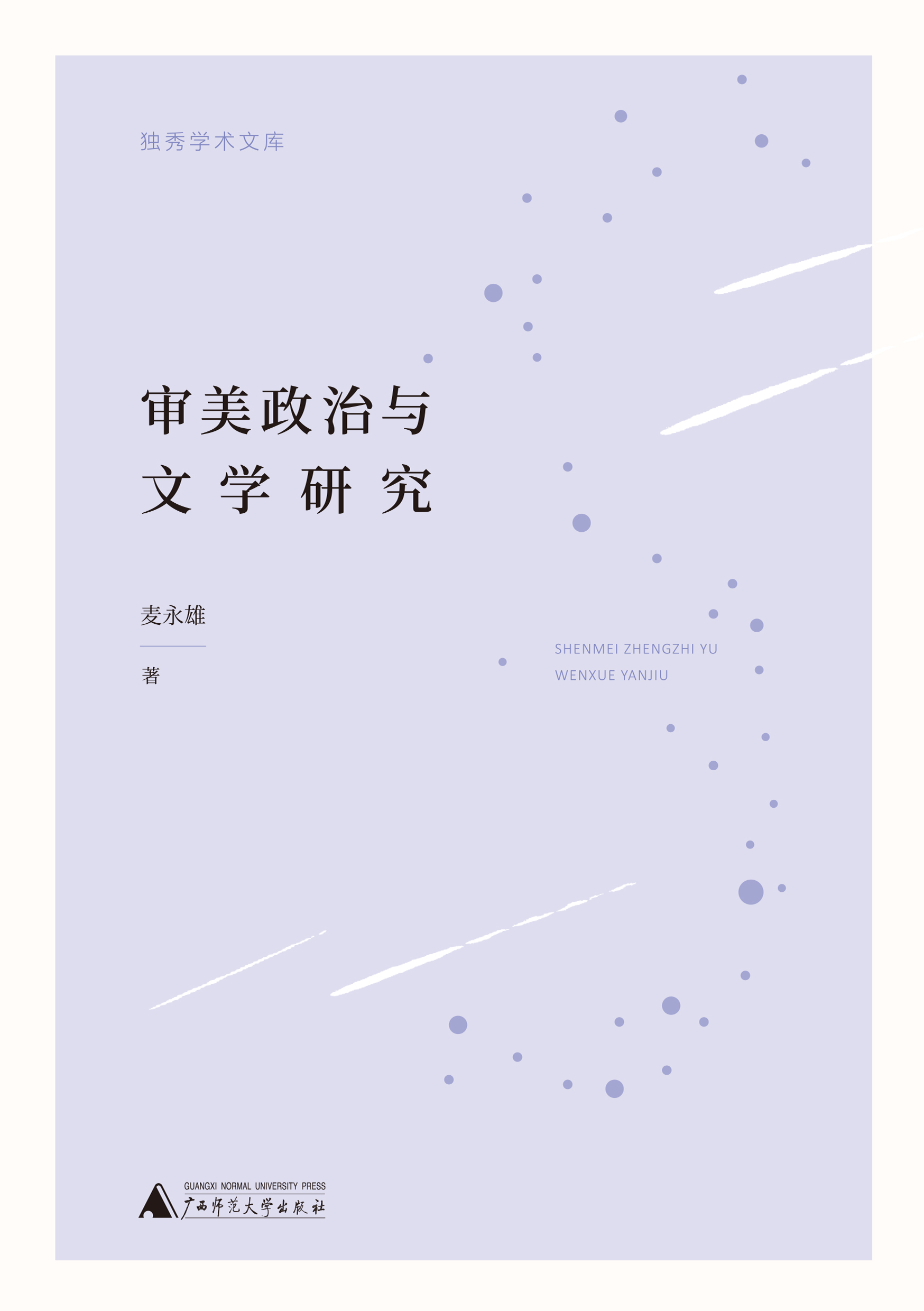 独秀学术文库  审美政治与文学研究