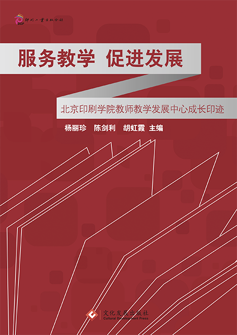 服务教学 促进发展北京印刷学院教师教学发展中心成长印迹