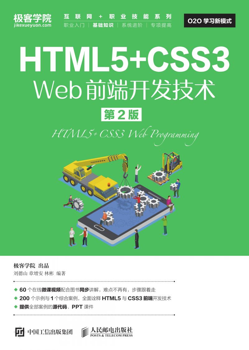 HTML5+CSS3 Web前端开发技术（第2版）