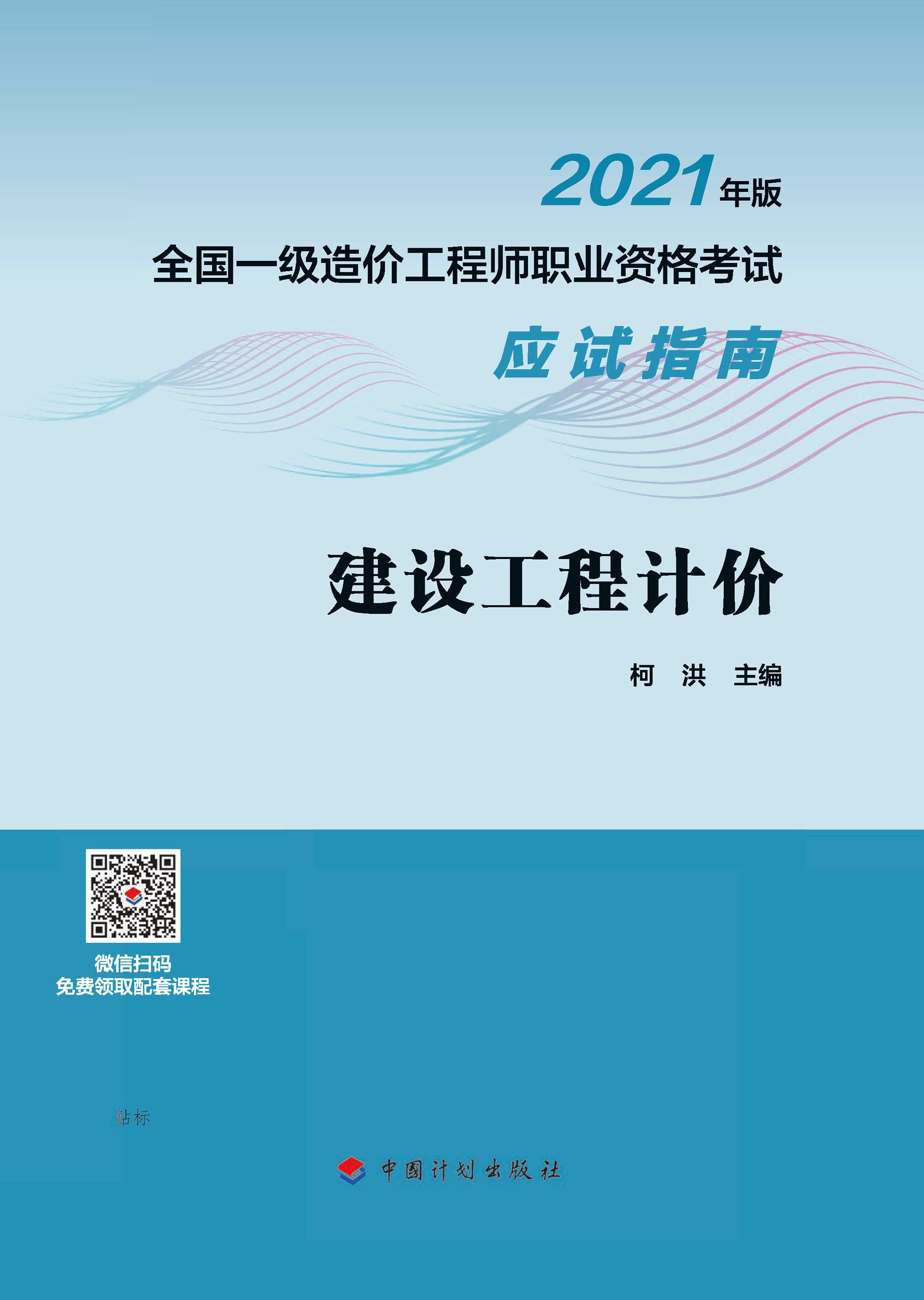 2021年版全国一级造价工程师职业资格考试应试指南 建设工程计价