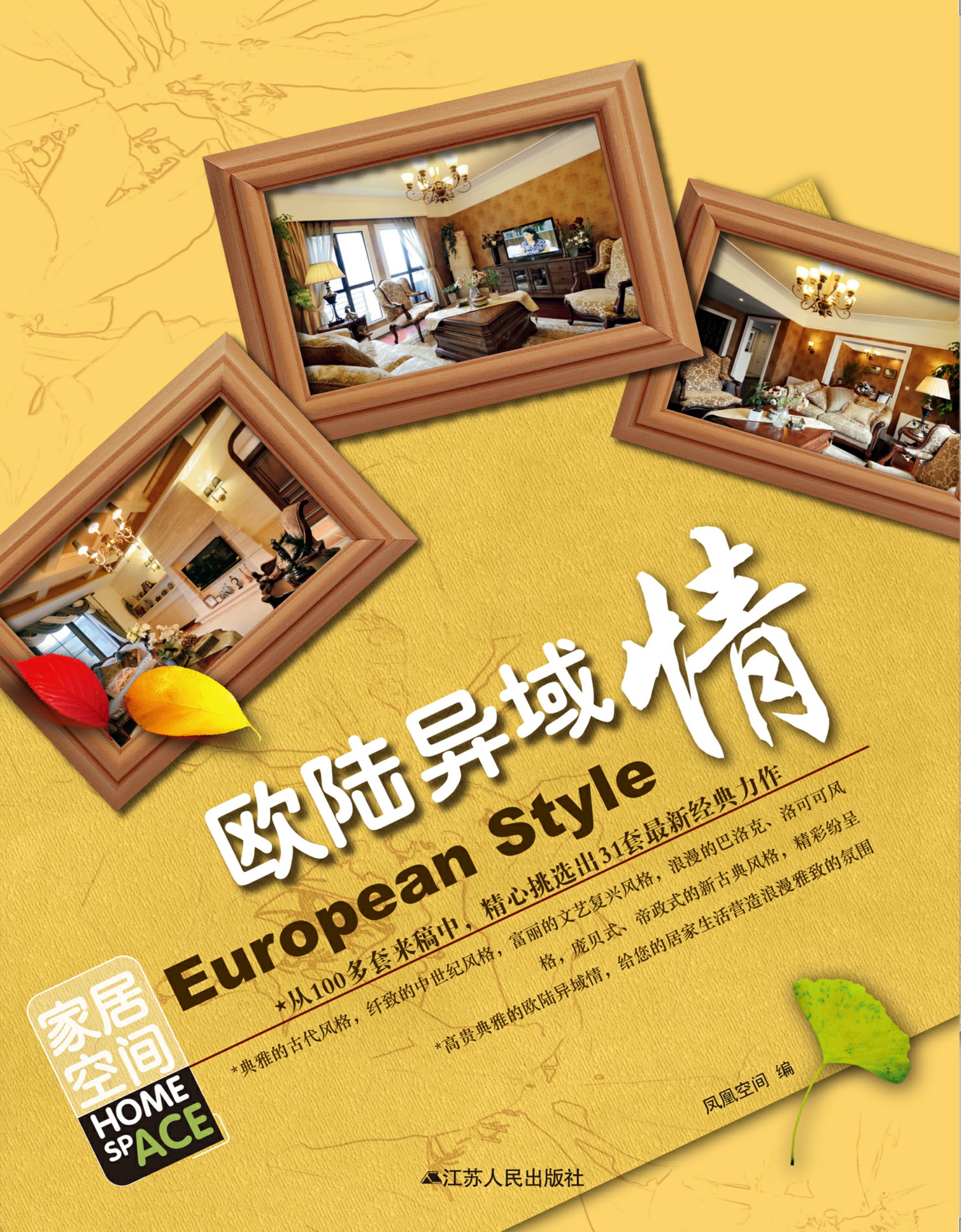 家居空间 欧陆异域情