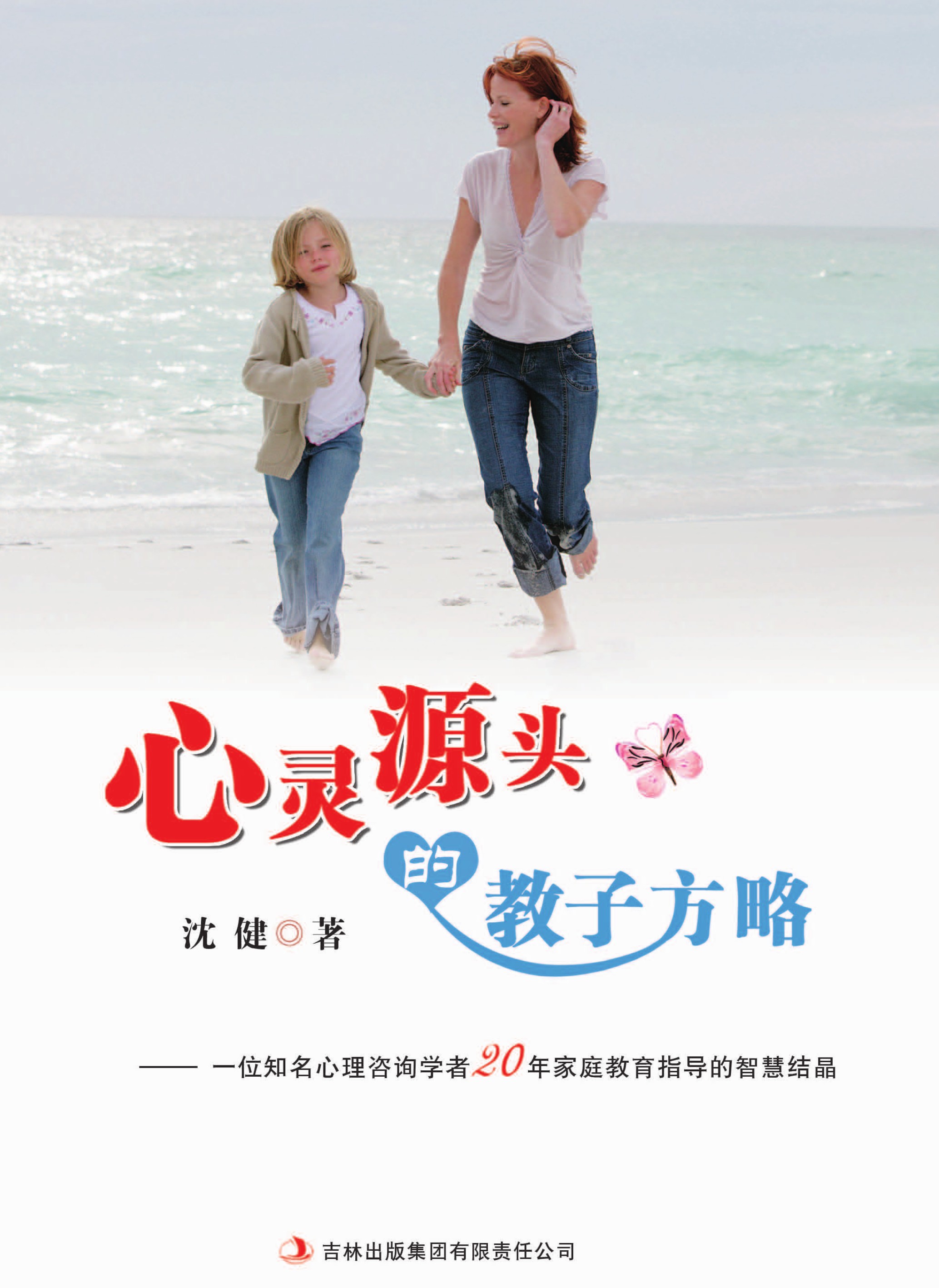 心灵源头的教子方略