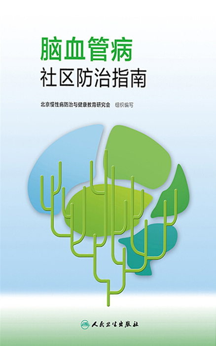 脑血管病社区防治指南
