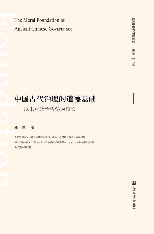中国古代治理的道德基础：以朱熹政治哲学为核心