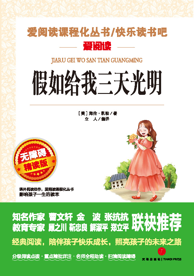 无障碍精读版名著-假如给我三天光明