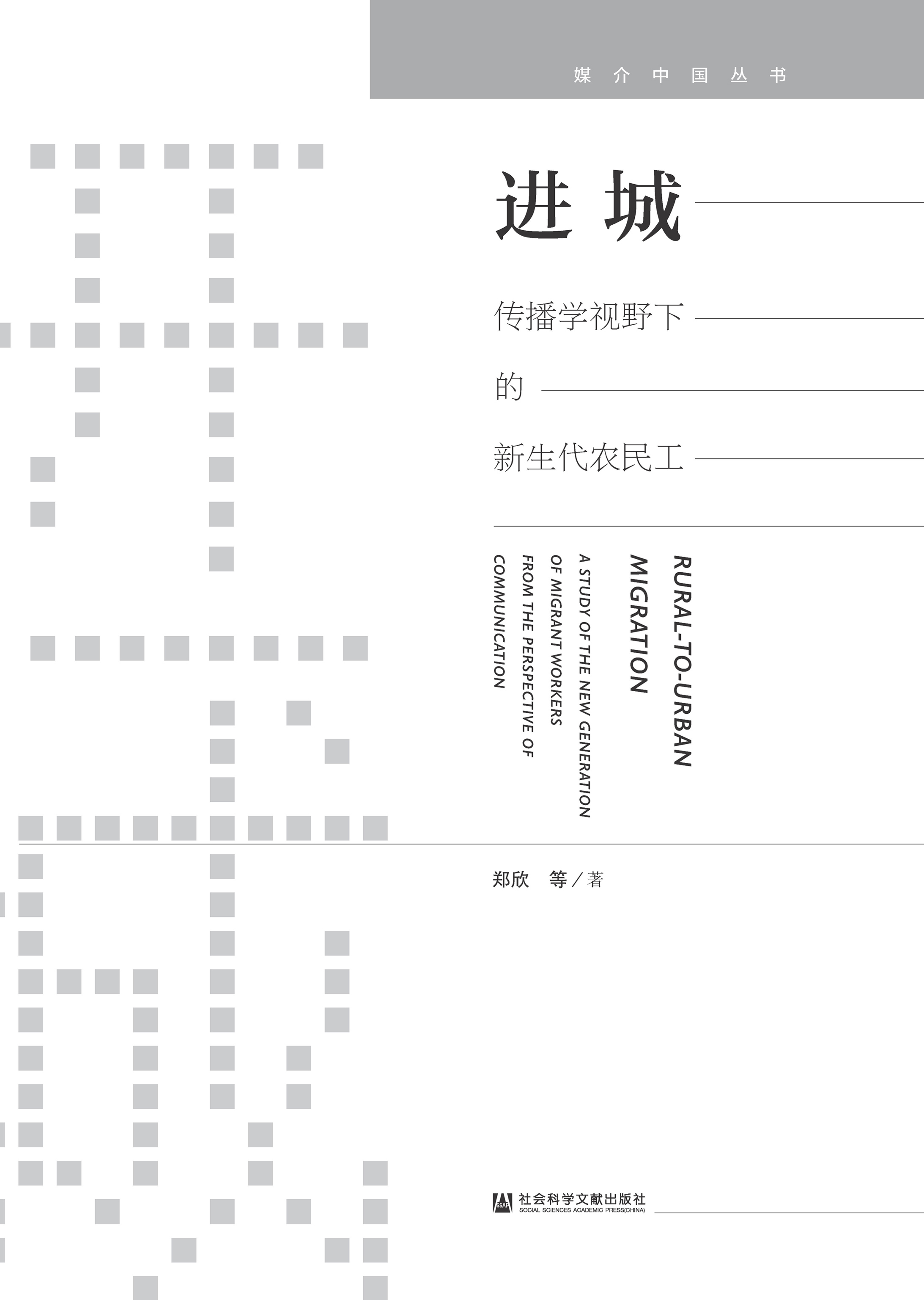 进城：传播学视野下的新生代农民工