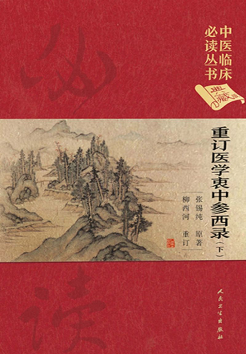 重订医学衷中参西录 (下)