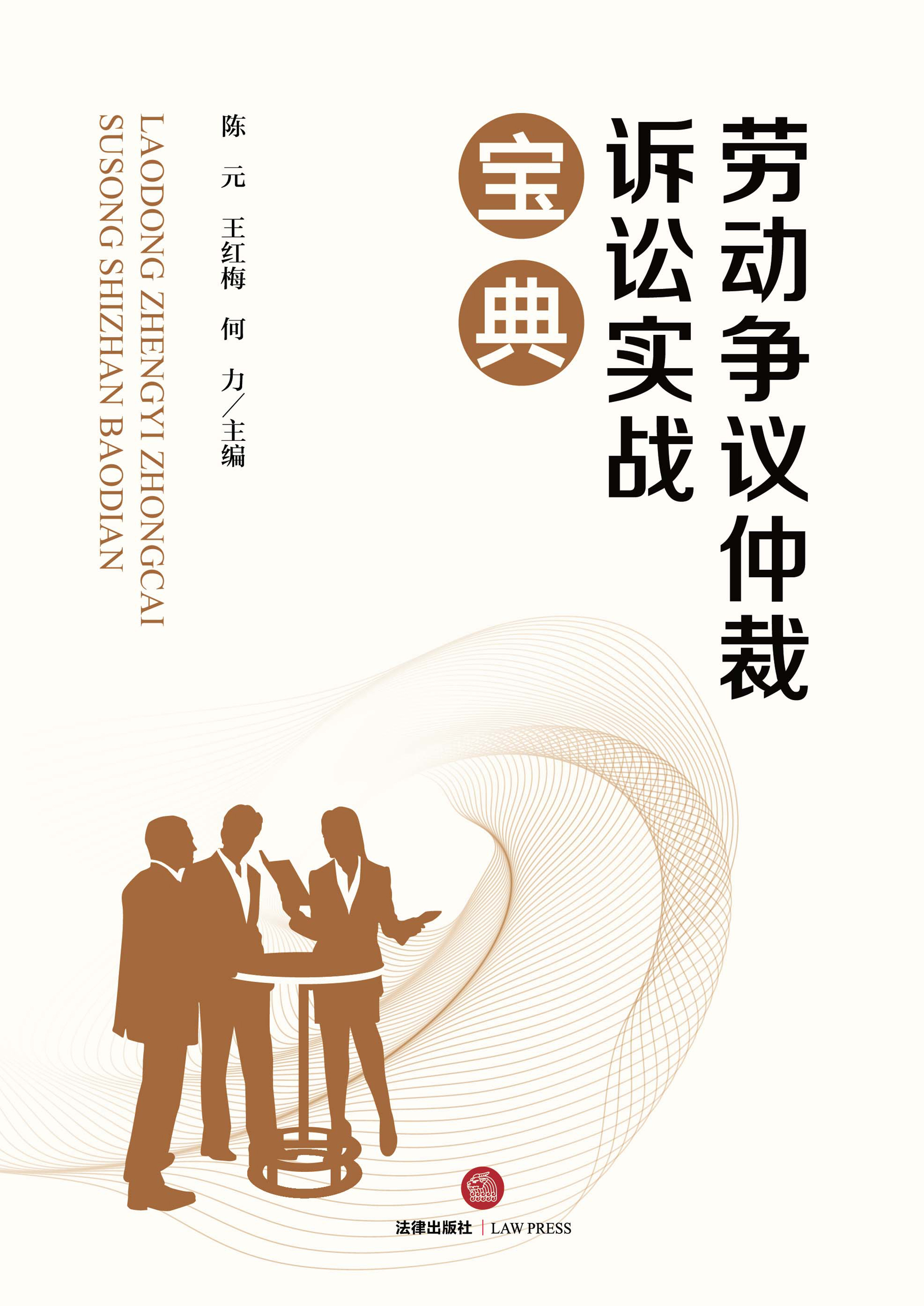 劳动争议仲裁诉讼实战宝典