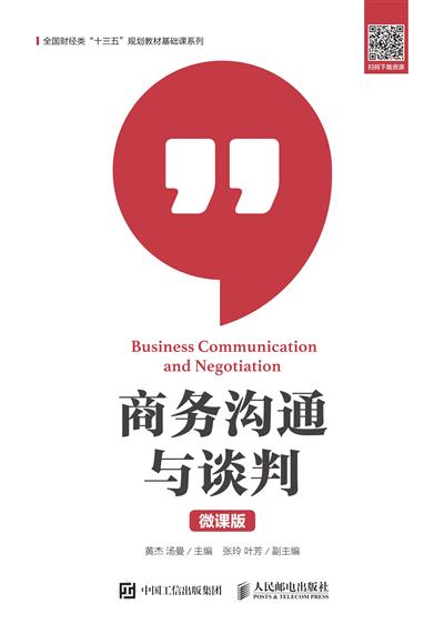 商务沟通与谈判（微课版）