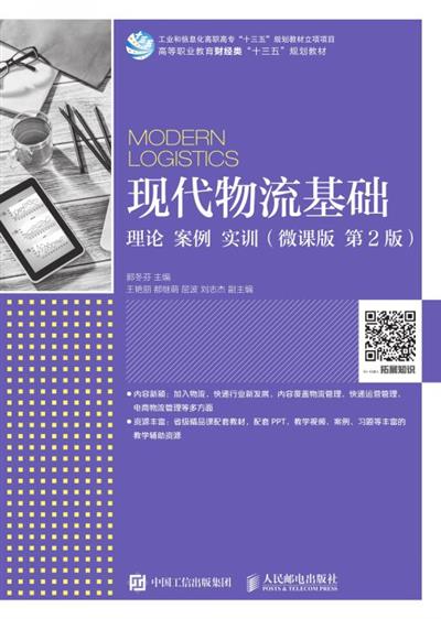 现代物流基础：理论 案例 实训（微课版 第2版）