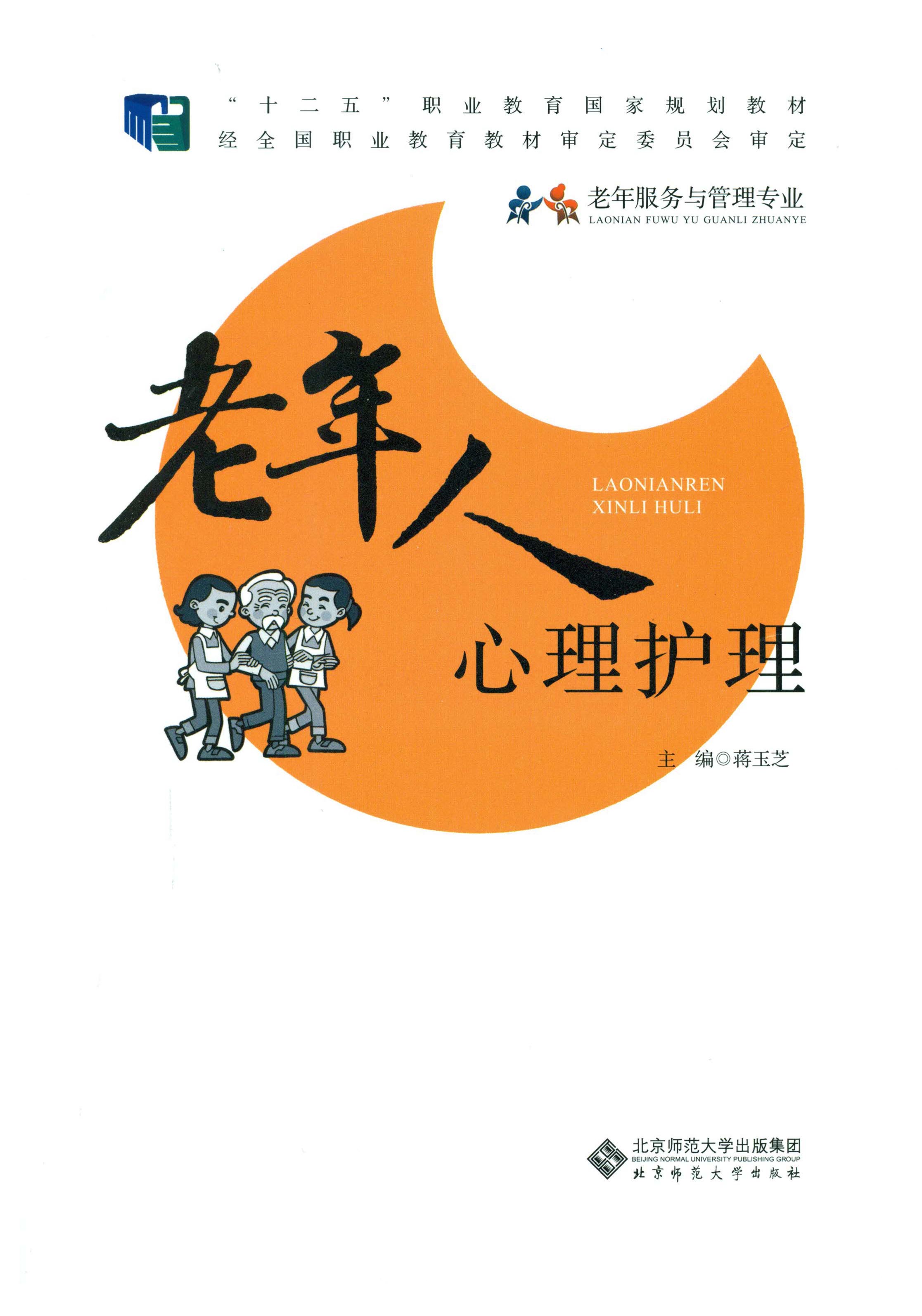 老年人心理护理