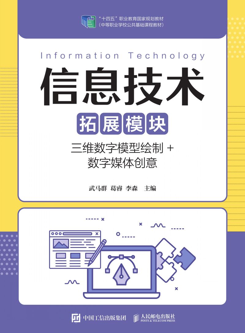 信息技术（拓展模块）（三维数字模型绘制+数字媒体创意）