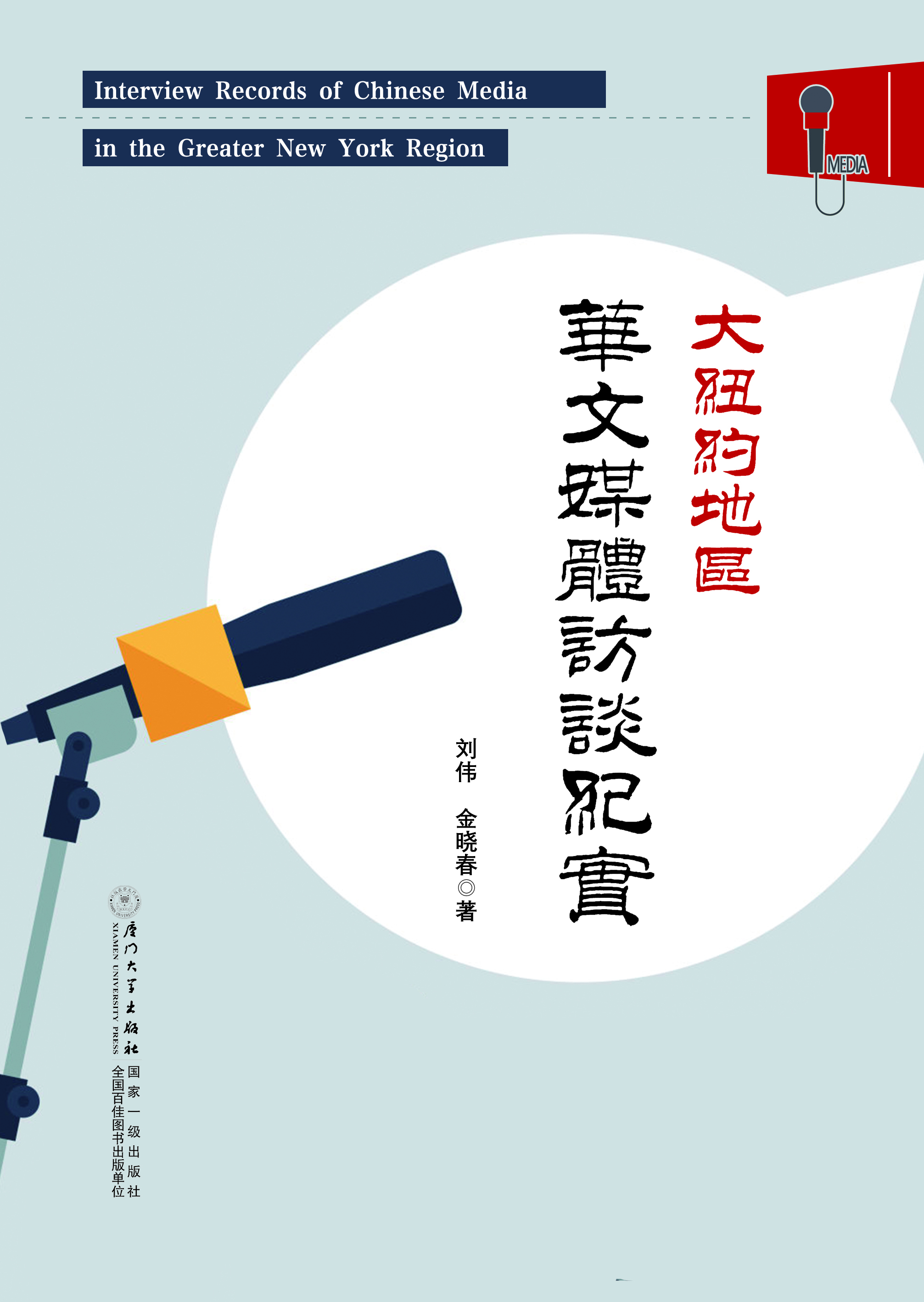 大纽约地区华文媒体访谈纪实