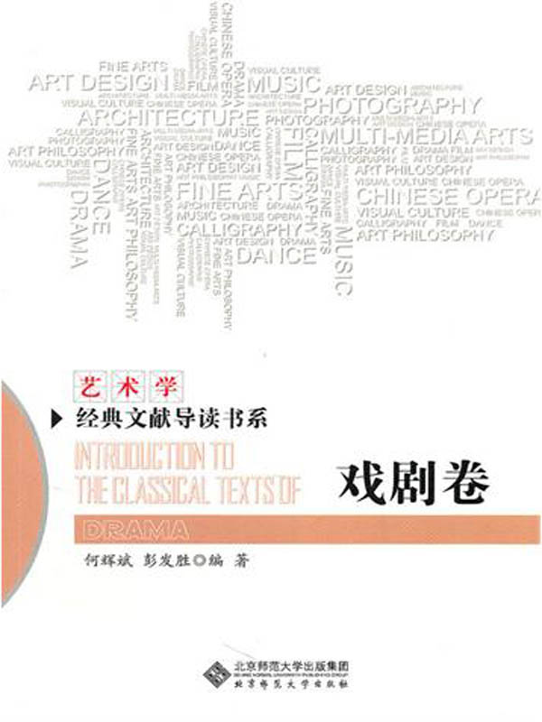 艺术学经典文献导读书系：戏剧卷