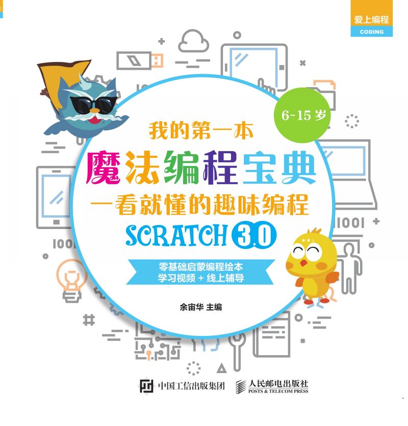 我的第一本魔法编程宝典：一看就懂的Scratch3.0趣味编程