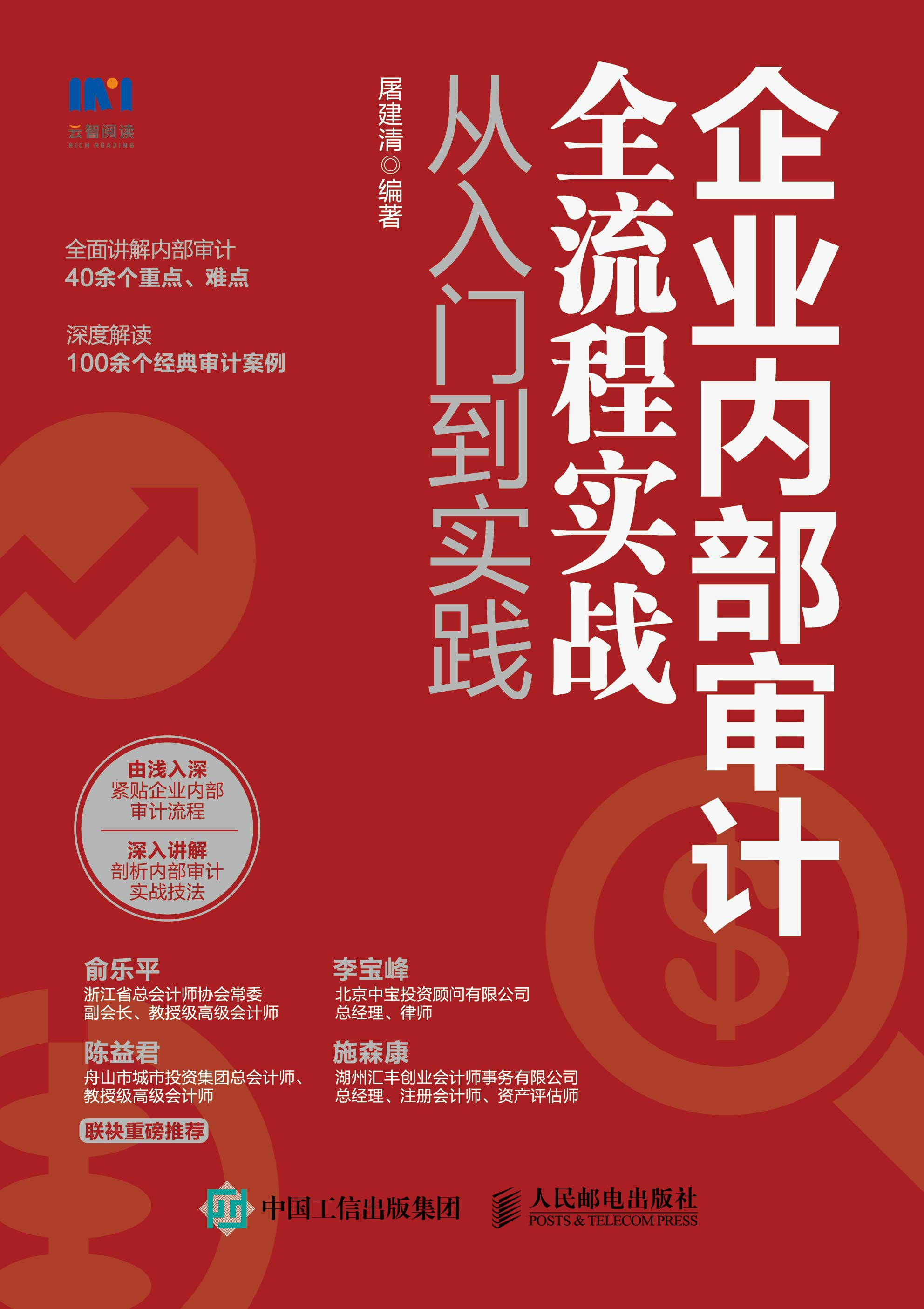 企业内部审计全流程实战从入门到实践