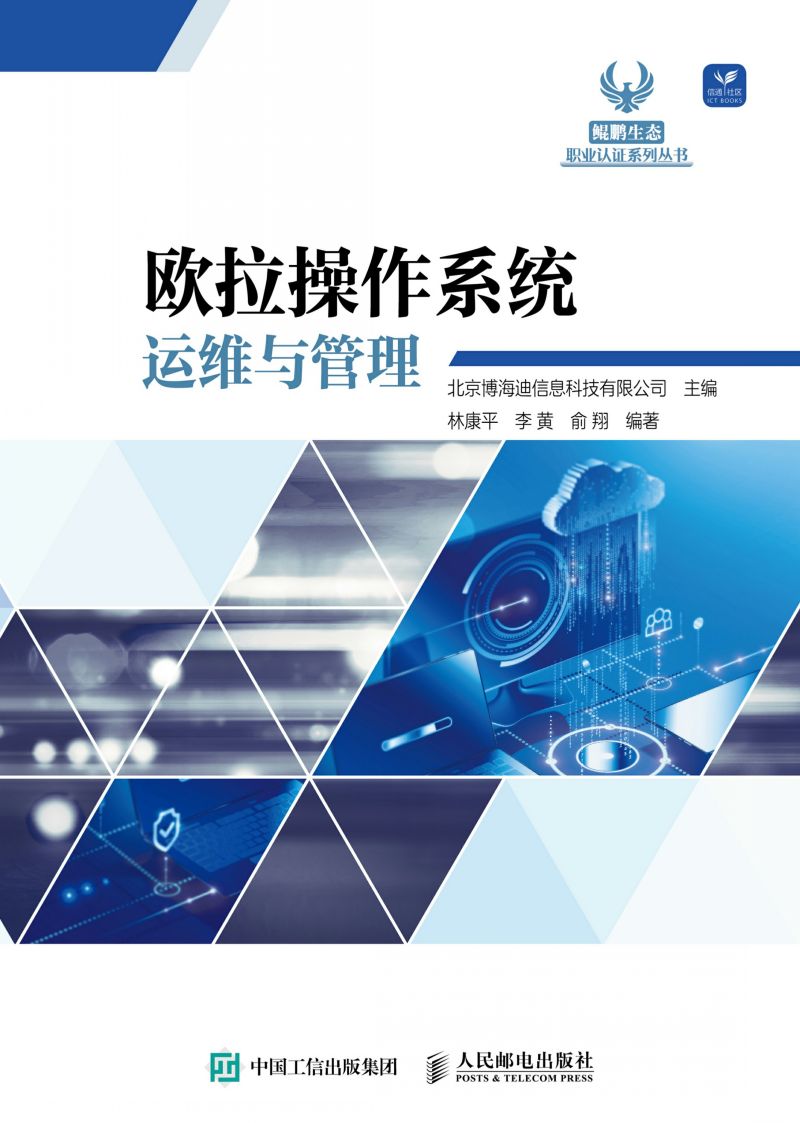 欧拉操作系统运维与管理