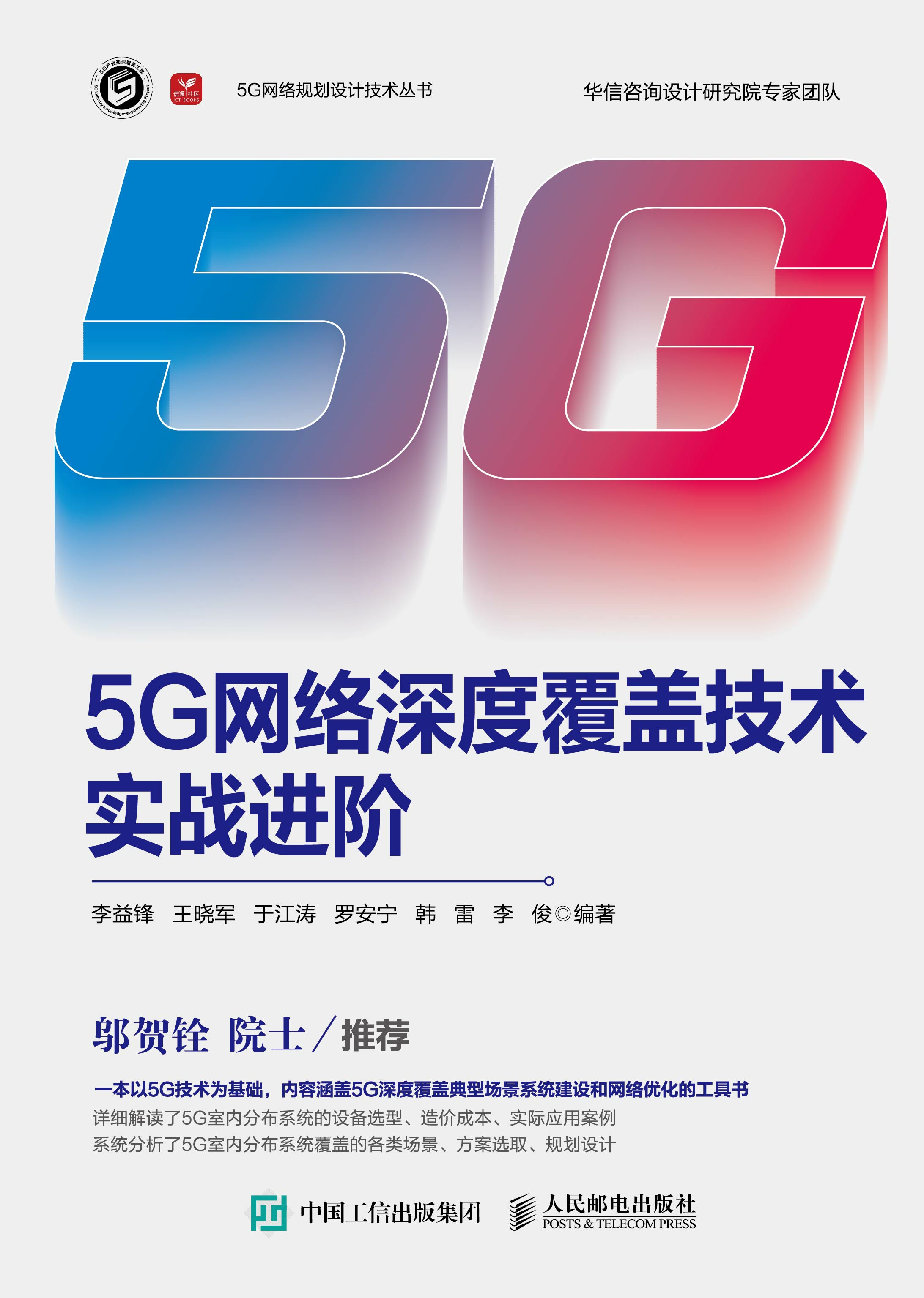 5G网络深度覆盖技术实战进阶