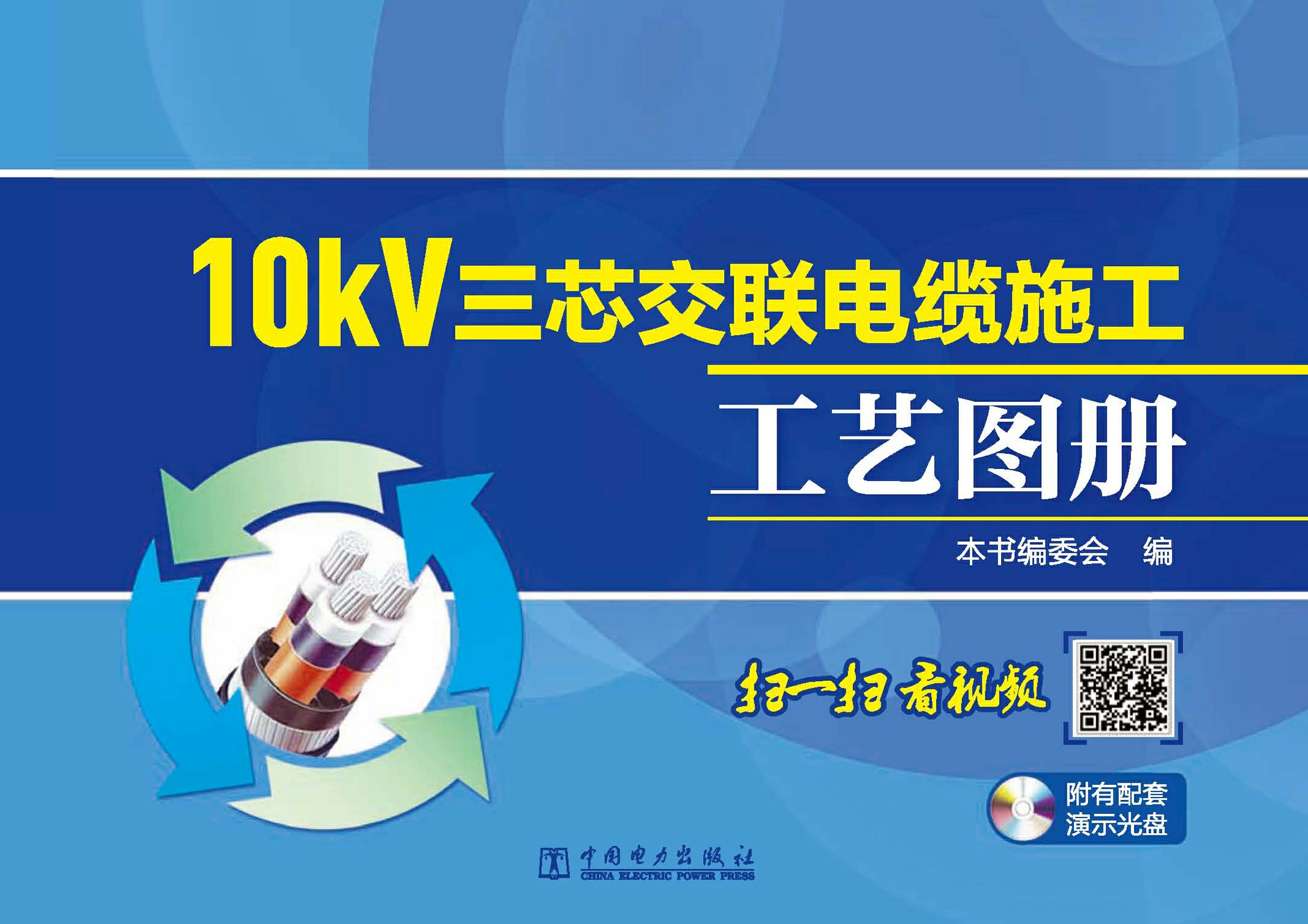 10kV三芯交联电缆施工工艺图册