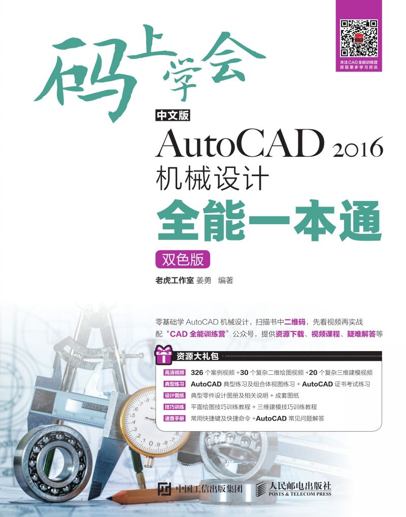 码上学会——中文版AutoCAD 2016机械设计全能一本通（双色版）