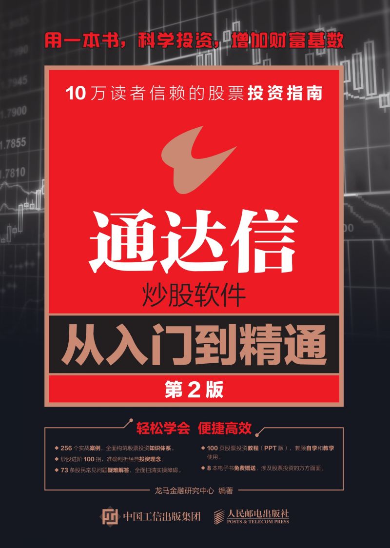 通达信炒股软件从入门到精通（第2版）