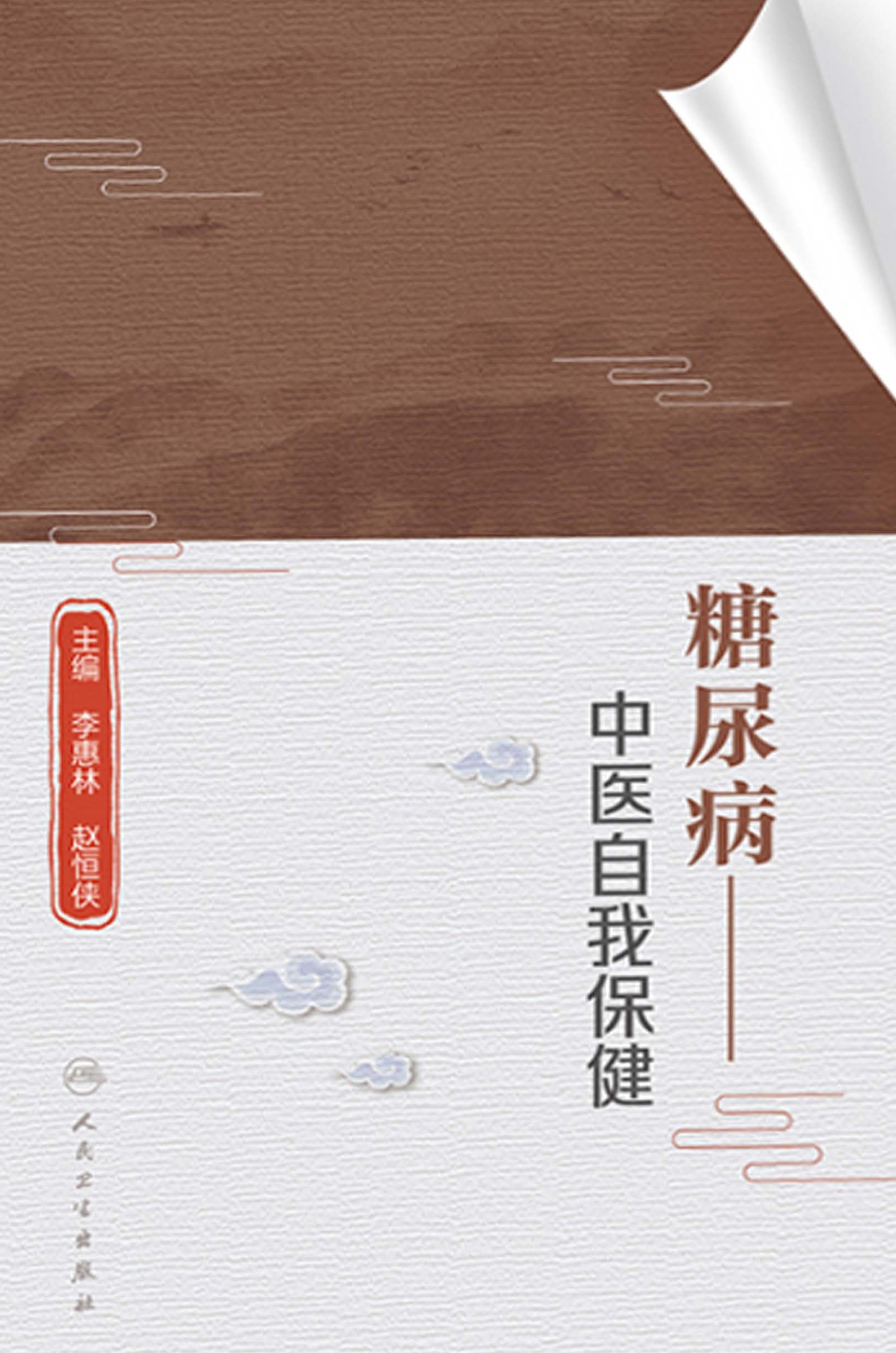 糖尿病——中医自我保健