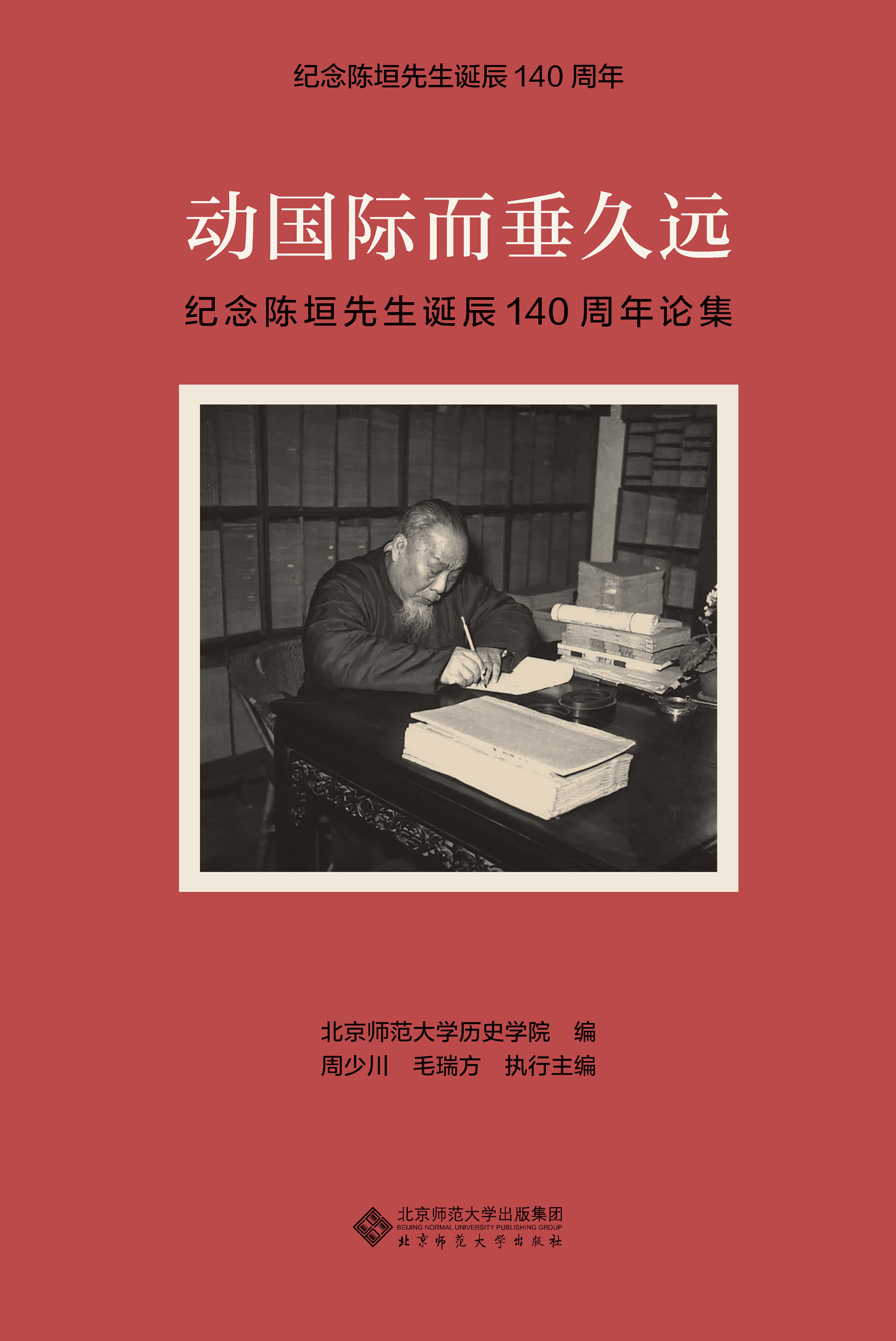 动国际而垂久远——纪念陈垣先生诞辰140周年论集