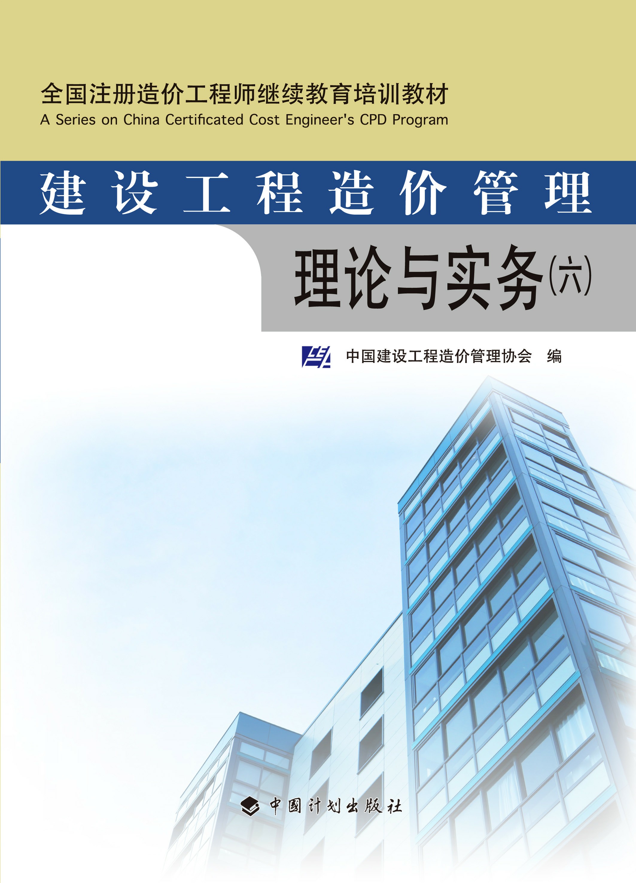 建设工程造价管理理论与实务 (六)