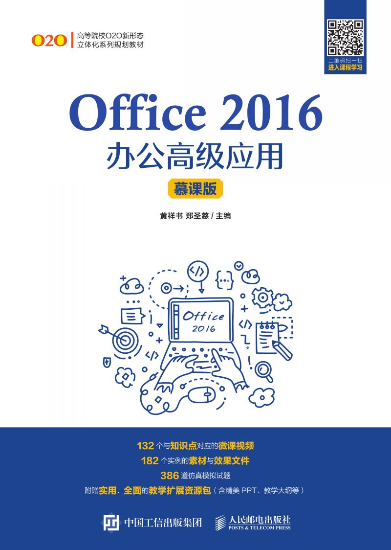 Office 2016办公高级应用（慕课版）