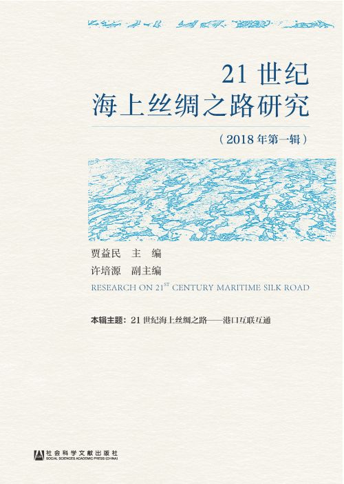 21世纪海上丝绸之路研究（2018年第1辑）