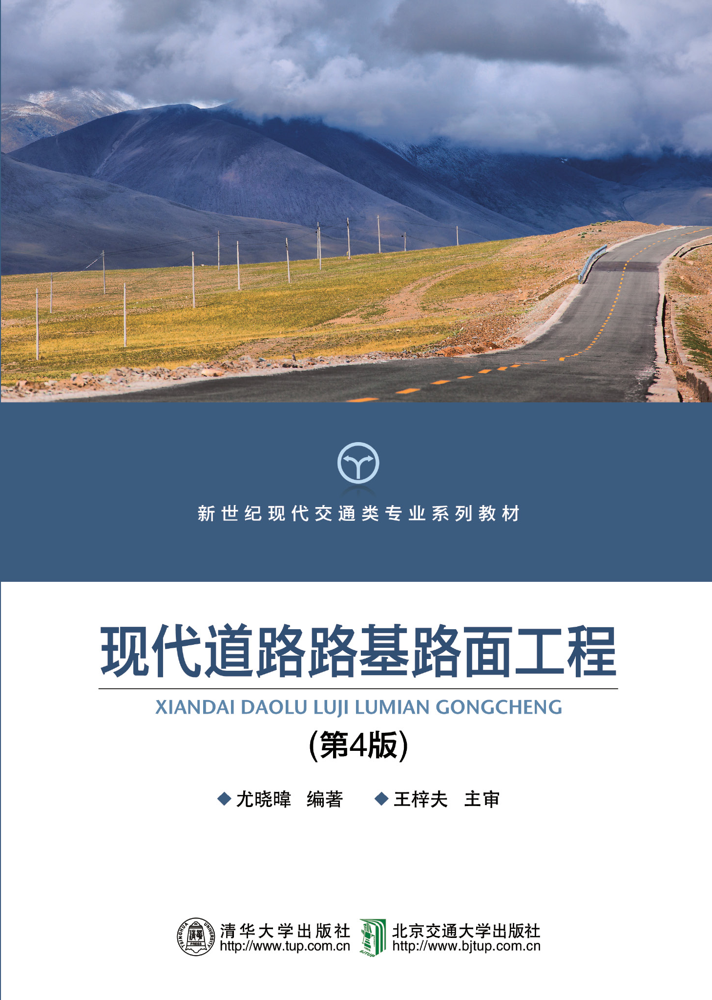 现代道路路基路面工程（第4版）