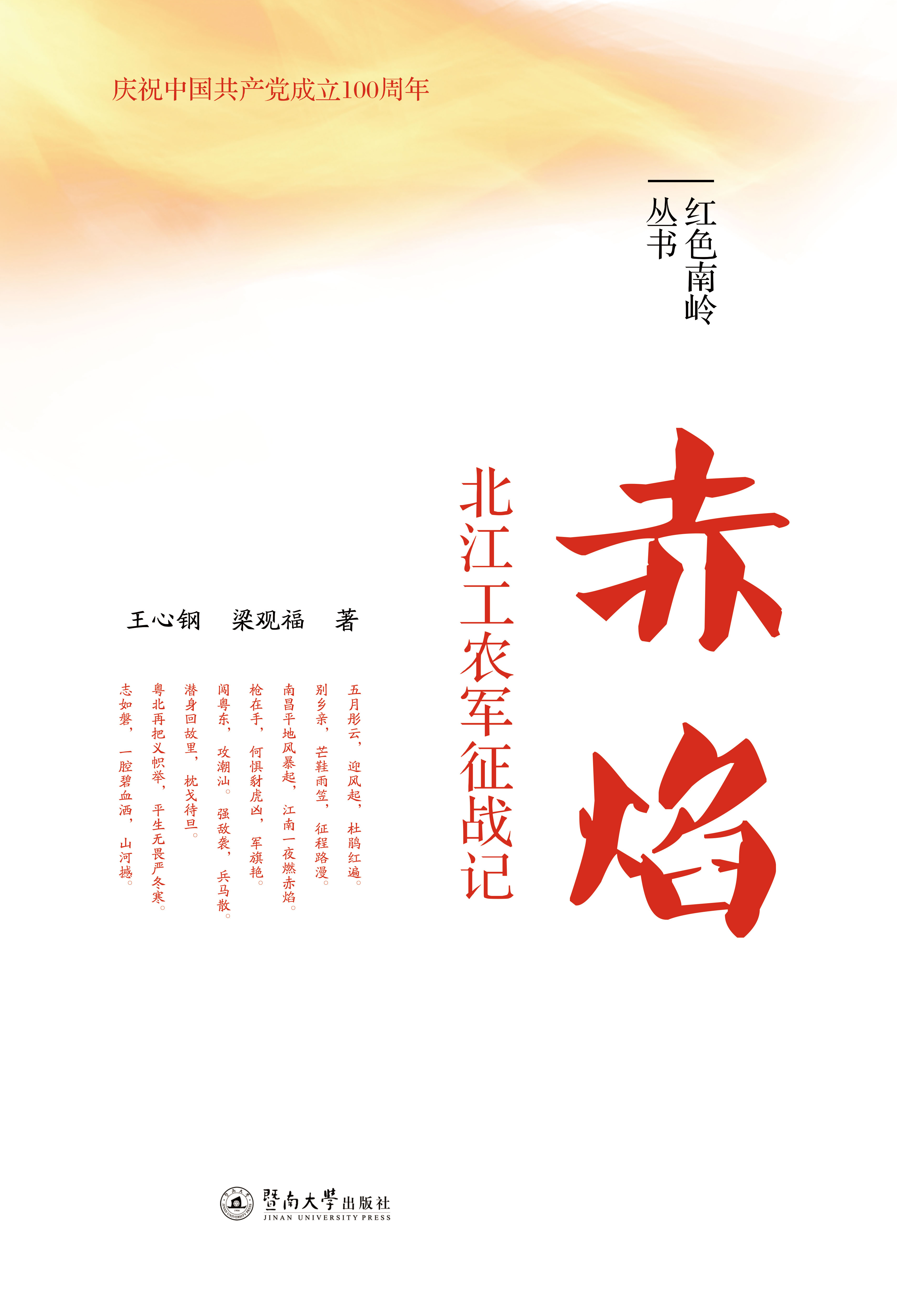 红色南岭丛书·赤焰——北江工农军征战记