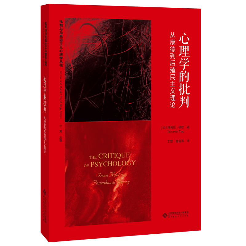 心理学的批判.批判与马克思主义心理学丛书