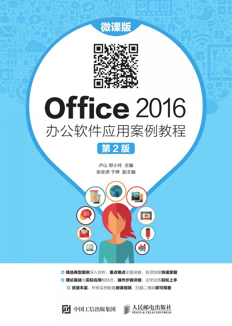 Office 2016 办公软件应用案例教程（微课版 第2版）