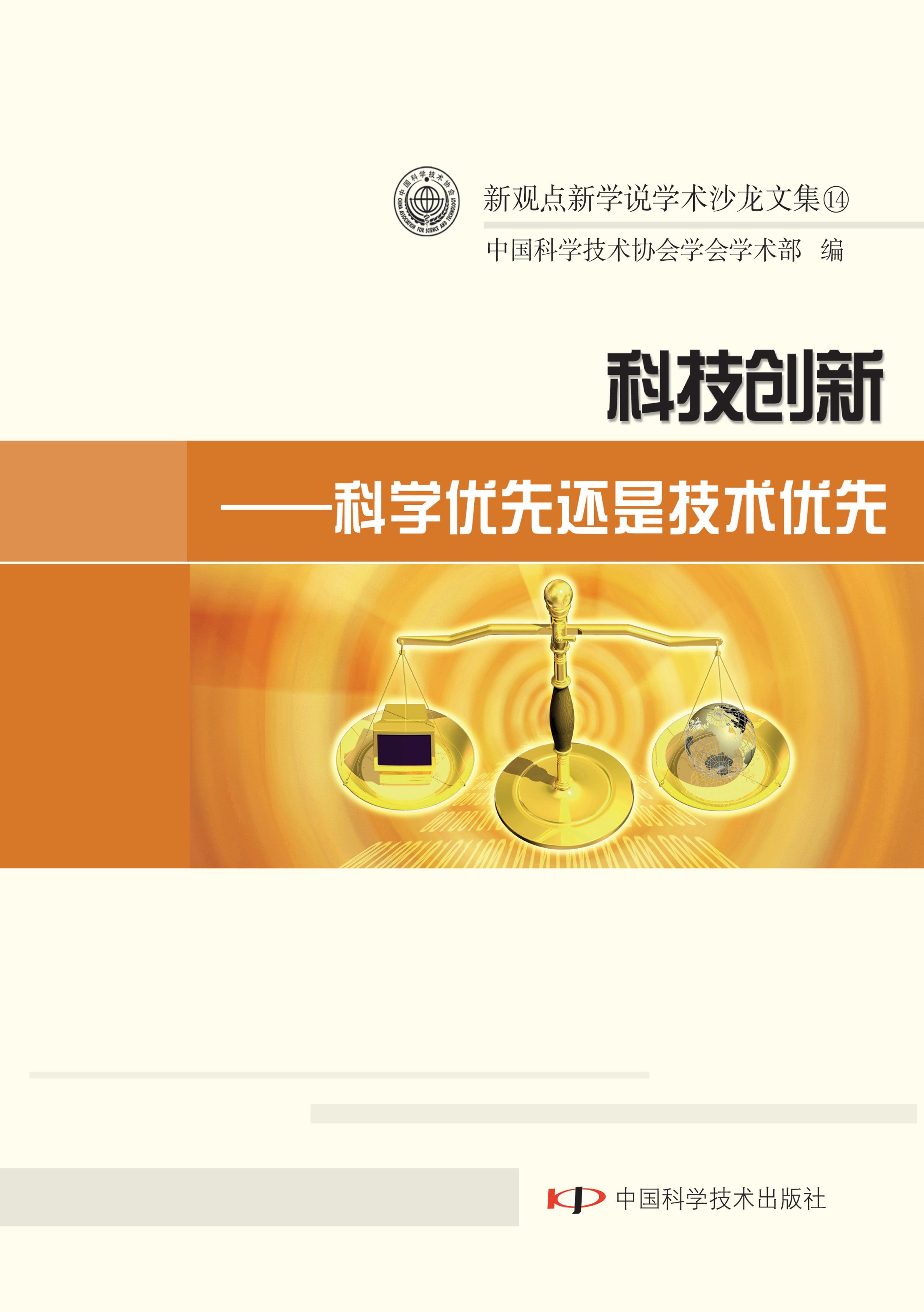 科技创新：科学优先还是技术优先