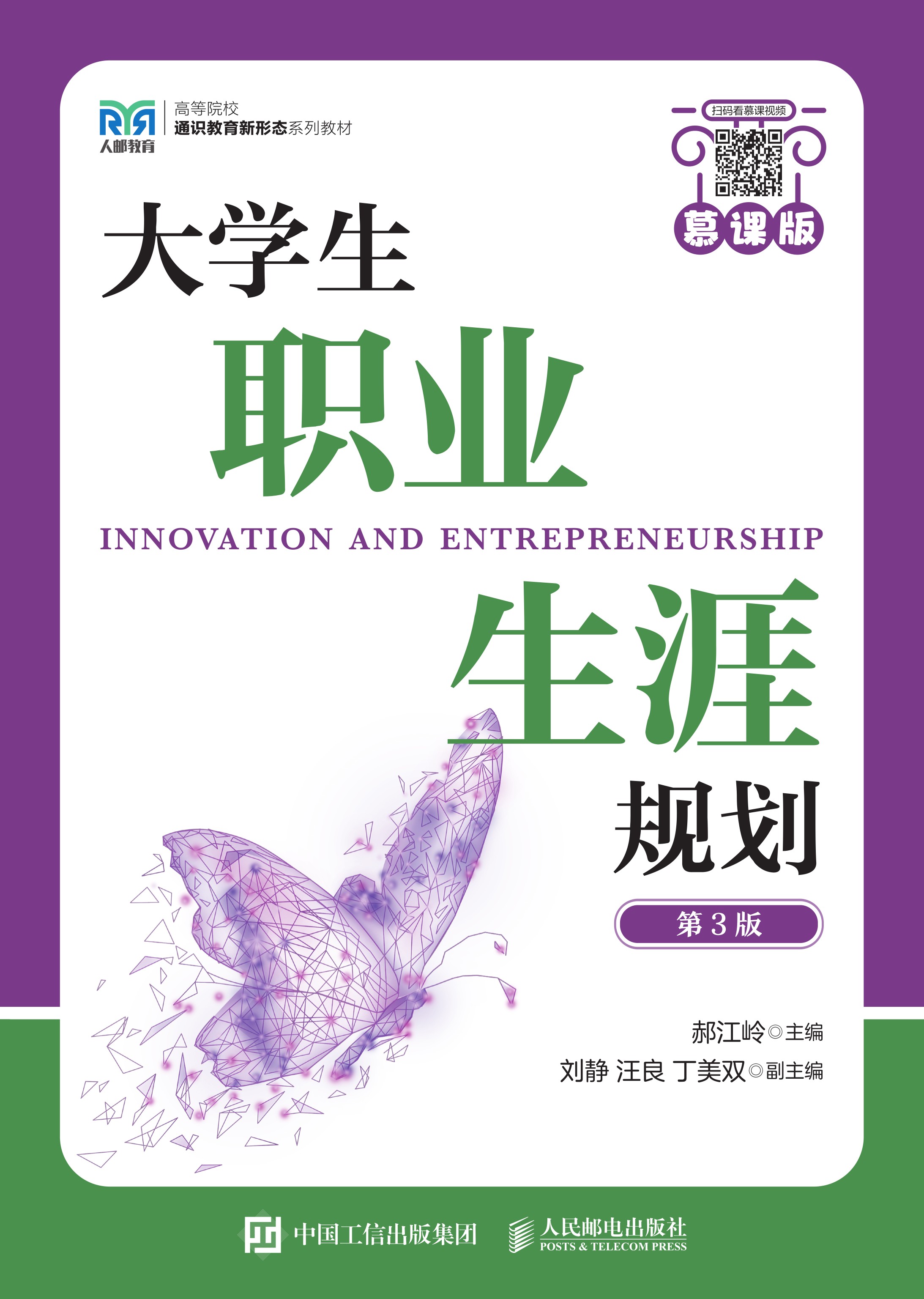 大学生职业生涯规划（慕课版 第3版）