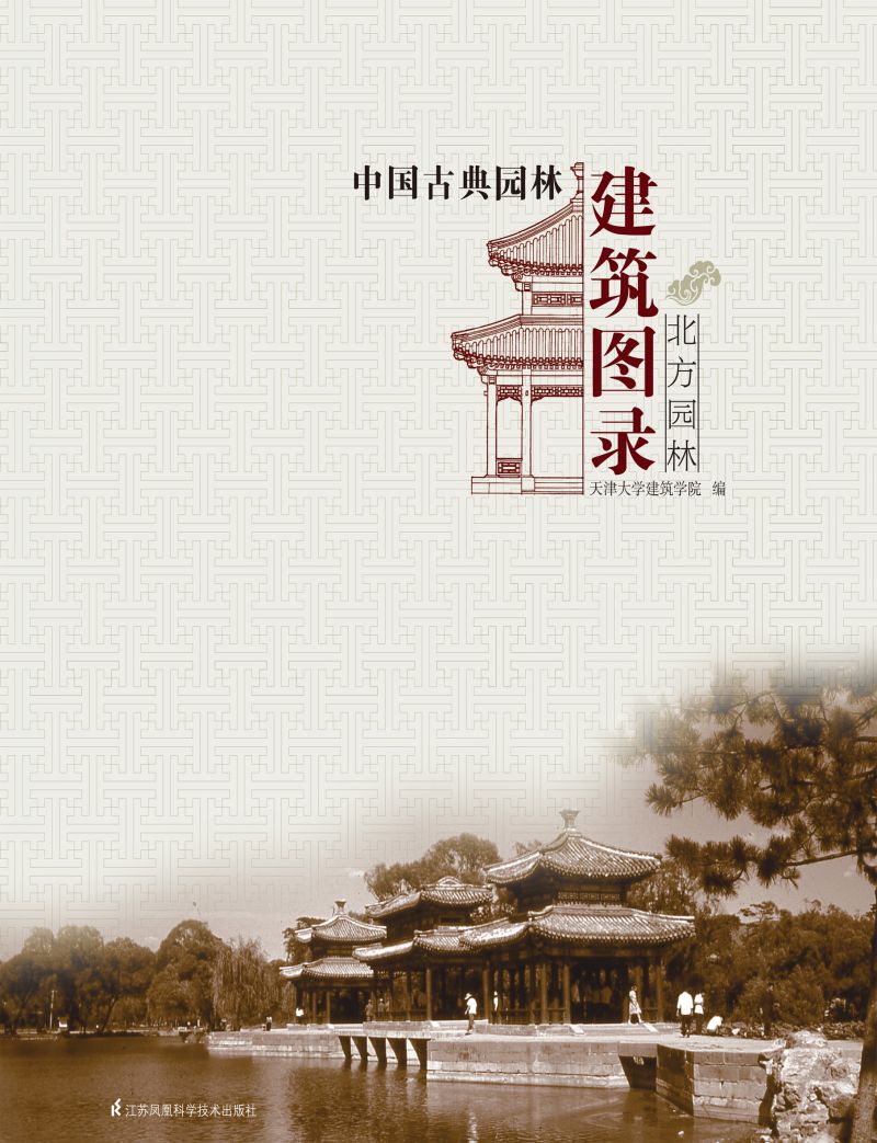 中国古典园林建筑图录----北方园林