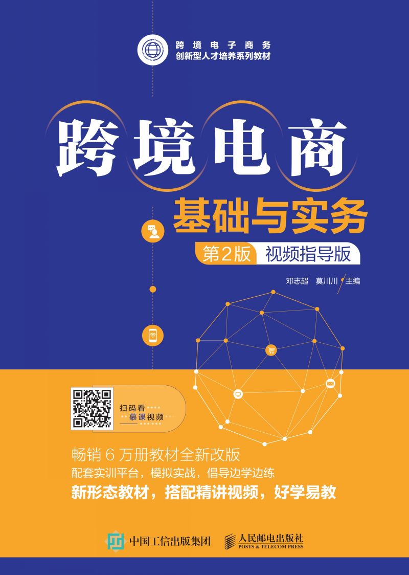 跨境电商基础与实务（第2版 视频指导版）