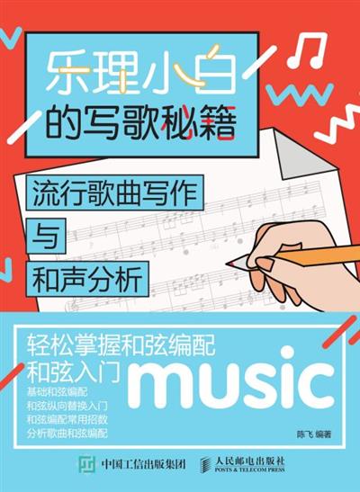 乐理小白的写歌秘籍：流行歌曲写作与和声分析