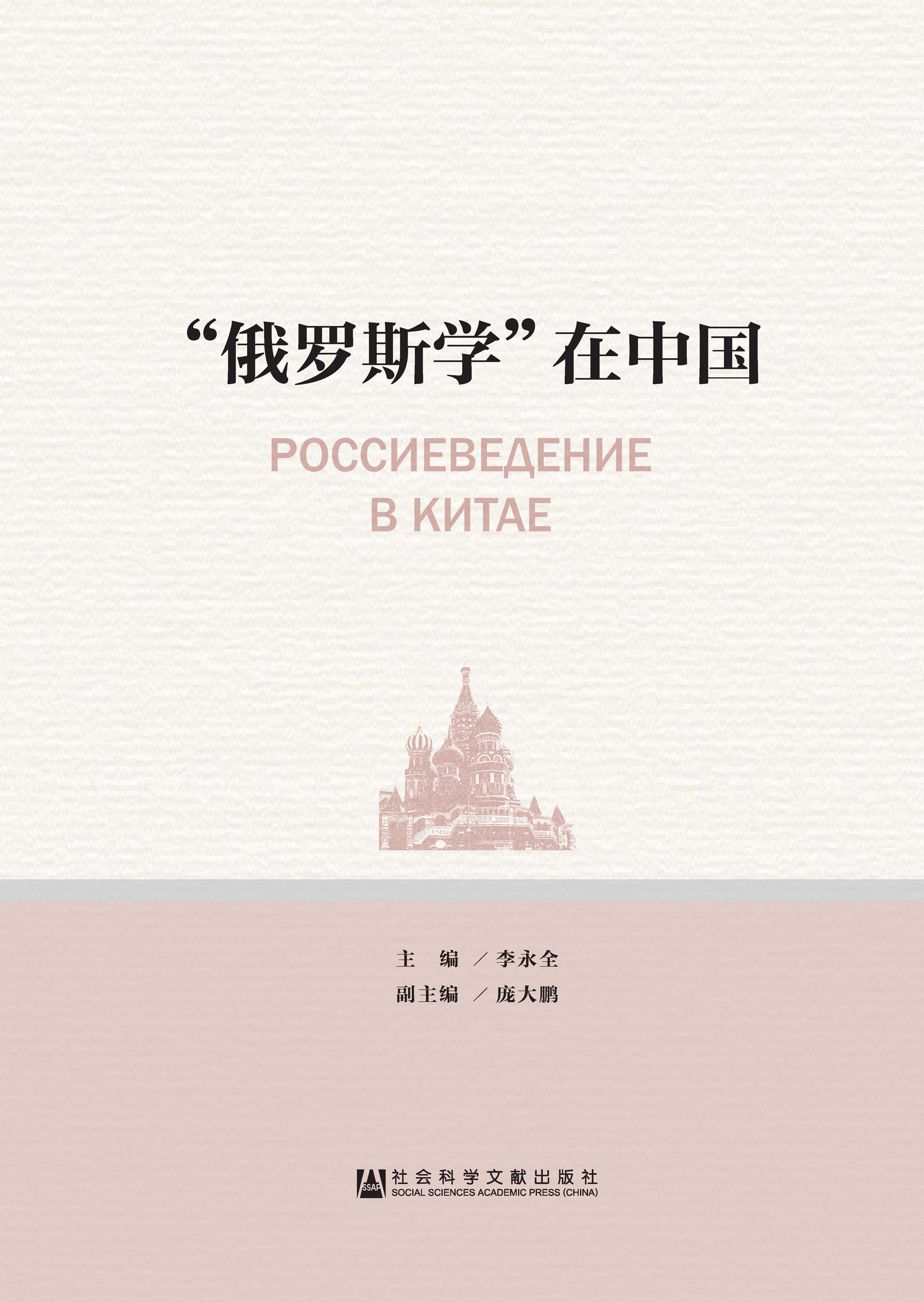 “俄罗斯学”在中国
