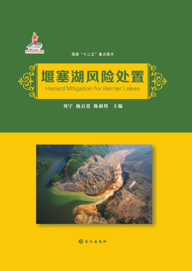 堰塞湖风险处置