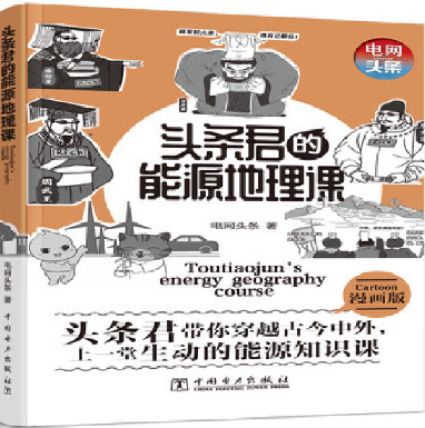 头条君的能源地理课